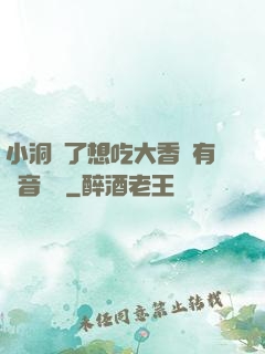 小洞餓了想吃大香腸有聲音饅頭