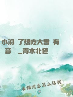 小洞餓了想吃大香腸有聲音饅頭