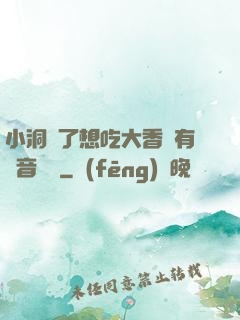 小洞餓了想吃大香腸有聲音饅頭