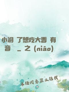 小洞餓了想吃大香腸有聲音饅頭