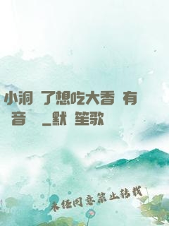 小洞餓了想吃大香腸有聲音饅頭