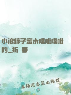 小浪蹄子蜜水噗呲噗呲的