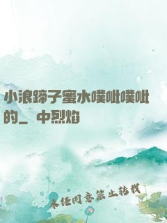 小浪蹄子蜜水噗呲噗呲的