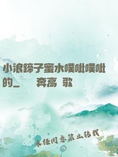 小浪蹄子蜜水噗呲噗呲的