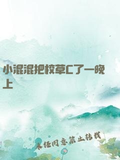 小混混把校草C了一晚上