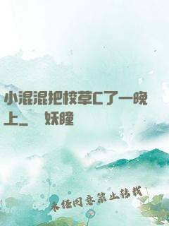 小混混把校草C了一晚上