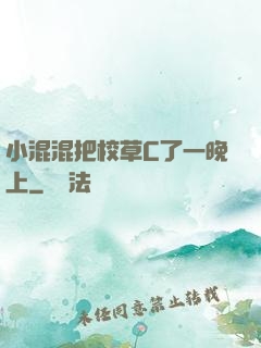 小混混把校草C了一晚上