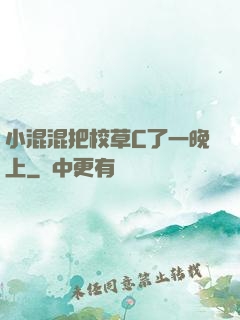 小混混把校草C了一晚上