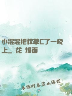 小混混把校草C了一晚上