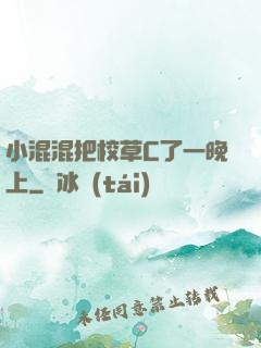 小混混把校草C了一晚上