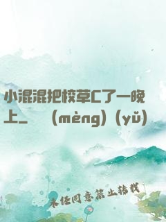 小混混把校草C了一晚上