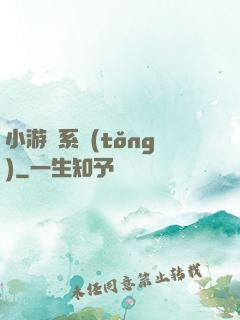 小游戲系統(tǒng)