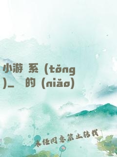 小游戲系統(tǒng)