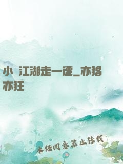 小爺江湖走一遭
