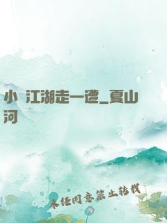 小爺江湖走一遭