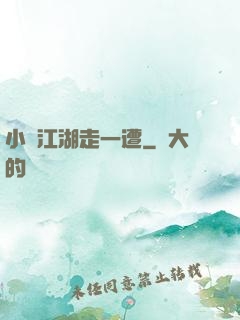 小爺江湖走一遭