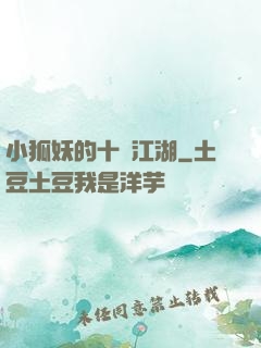 小狐妖的十載江湖