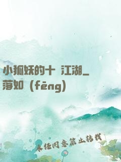 小狐妖的十載江湖