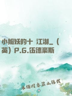 小狐妖的十載江湖