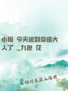 小狐貍今天追到帝座大人了嗎