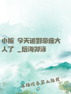 小狐貍今天追到帝座大人了嗎