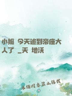 小狐貍今天追到帝座大人了嗎
