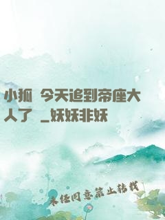小狐貍今天追到帝座大人了嗎
