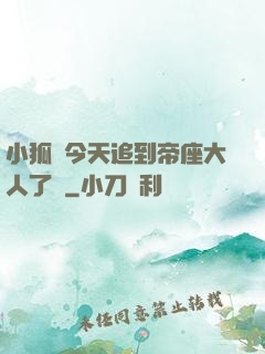 小狐貍今天追到帝座大人了嗎
