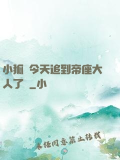小狐貍今天追到帝座大人了嗎