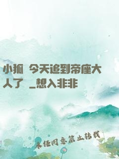 小狐貍今天追到帝座大人了嗎