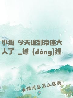 小狐貍今天追到帝座大人了嗎