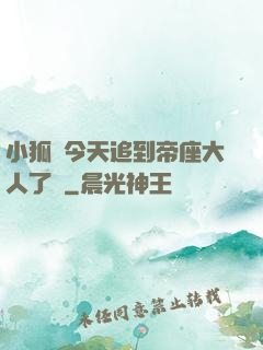 小狐貍今天追到帝座大人了嗎