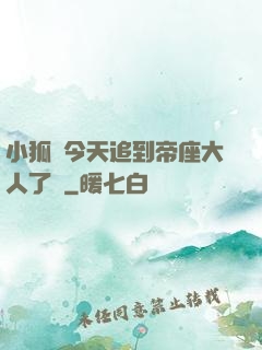 小狐貍今天追到帝座大人了嗎