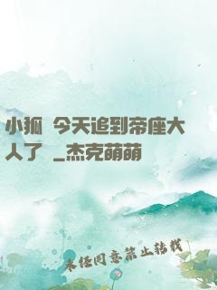 小狐貍今天追到帝座大人了嗎