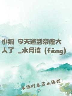 小狐貍今天追到帝座大人了嗎