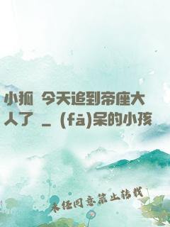 小狐貍今天追到帝座大人了嗎