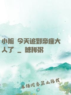 小狐貍今天追到帝座大人了嗎