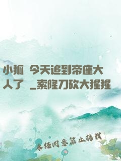 小狐貍今天追到帝座大人了嗎