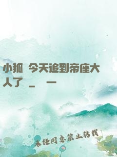 小狐貍今天追到帝座大人了嗎