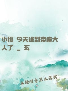 小狐貍今天追到帝座大人了嗎