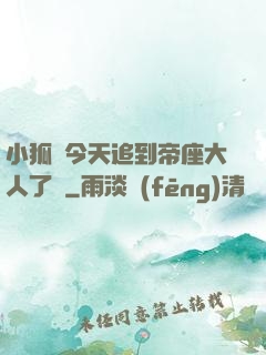 小狐貍今天追到帝座大人了嗎