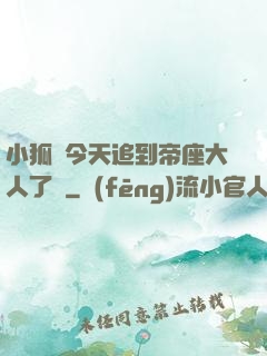 小狐貍今天追到帝座大人了嗎