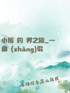 小狐貍的異界之旅