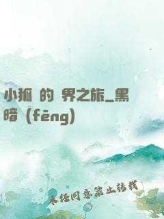 小狐貍的異界之旅