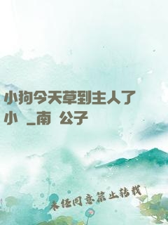 小狗今天草到主人了嗎小說