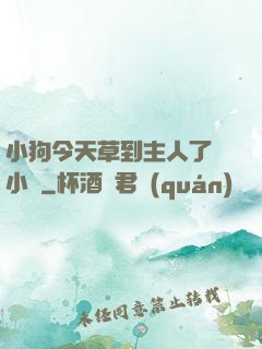 小狗今天草到主人了嗎小說