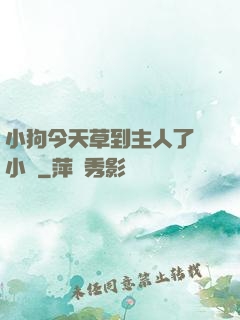 小狗今天草到主人了嗎小說