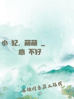 小獸妃，萌萌噠