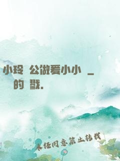 小玲與公做爰小小說