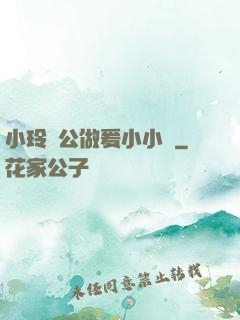 小玲與公做爰小小說
